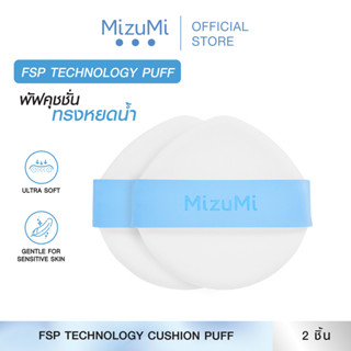 MizuMi Cushion Puff (2 pcs) นวัตกรรมพัฟคุชชั่น ผิวสัมผัสนุ่ม…