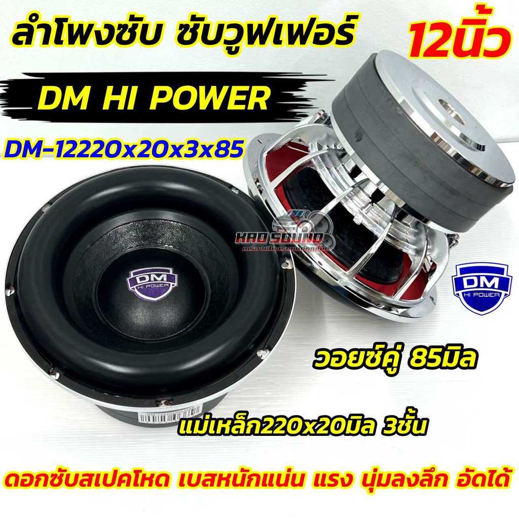 💥เบอร์1ดอก/2ดอกค่ะ💥Dm-12220x20x3x85 12นิ้วซับวูฟเฟอร์พลังงานสูงแม่เหล็กรุ่น DM