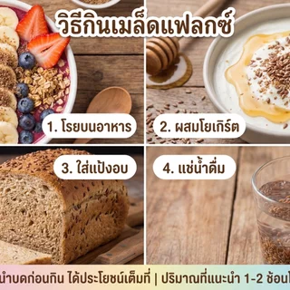 เมล็ดแฟลกซ์ 1 กิโลกรัม (Flaxseed 1 Kg) เมล็ดเฟล็กซ์ สีน้ำตาล Brown Flax seeds แฟล็กซ์ ธัญพืช