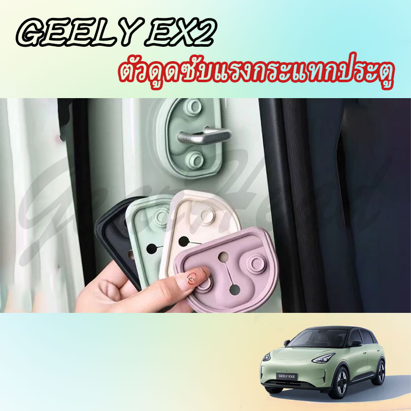 【GEELY EX2】แผ่นรองกันกระแทกประตูรถ ฝาครอบพวงมาลัย อุปกรณ์รถยนต์ สติ๊กเกอร์ตกแต่งภายในรถยนต์ อุปกรณ์รถยนต์ ของแต่งรถ อุปกรณ์ตกแต่งรถยนต์ อุปกรณ์ภายในรถยนต์