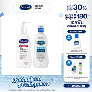 [เซตสุดคุ้ม] Cetaphil Pro Ad เซตาฟิล โปร เอ ดี เดอร์ มา สกิน…