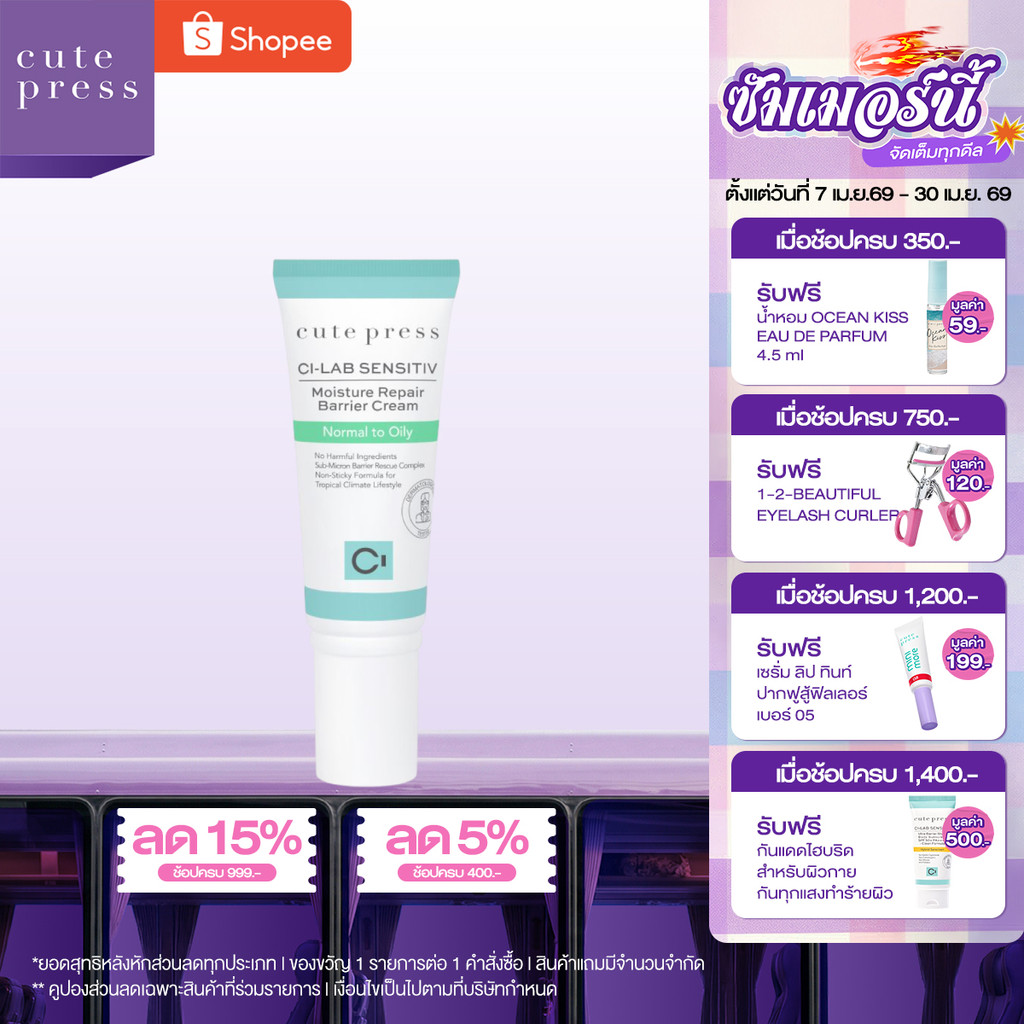 CUTE PRESS CI-LAB SENSITIV MOISTURE REPAIR BARRIER CREAM - NORMAL TO OILY (ครีมเจลบำรุงผิวหน้า สำหรับผิวธรรมดา-ผิวมัน)