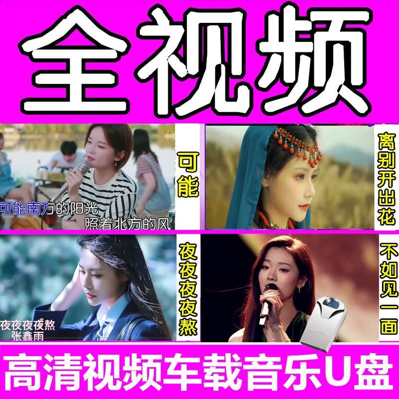 รถ u Disk Music 2024 TikTok เพลงใหม่ยอดนิยมวิดีโอ mv Sadness HD mp4 คุณภาพสูง Usback + ZLD + 4.7