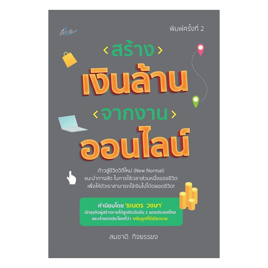 นายอินทร์ หนังสือ สร้างเงินล้านจากงานออนไลน์ พิมพ์ครั้งที่ 2