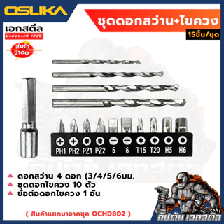 (ถูกสุด) OSUKA ชุดดอกไขควง ดอกสว่าน 15ชิ้น/ชุด แยกจากชุดสว่าน OCHD802 ของแท้%