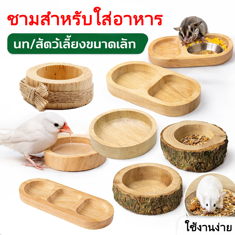ถ้วยใส่อาหารหนู ไม้ธรรมชาติ ชามอาหารแฮมสเตอร์ ขนาดเล็ก เหมาะสำหรับแกสบี้ กระรอก ชูการ์ไกลเดอร์ ปลอดภัย น่ารัก🐹