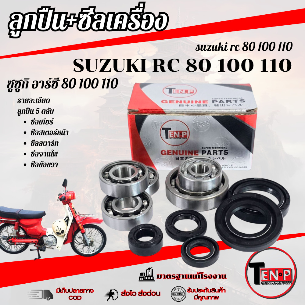 ลูกปืนรอบจัด RC80 100 110 ชุดซีลเครื่องพร้อมลูกปืน ชุดใหญ่ ซูซูกิ อาร์ซี 80 100 110 แท้โรงงาน