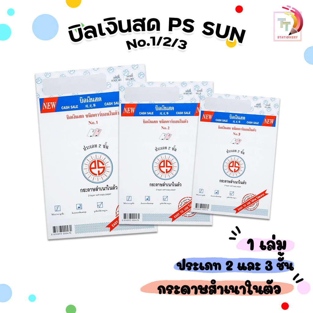 PS Sun (พี เอส ซัน) บิลเงินสด No.1-3 มีให้เลือก 2-3ชั้น ชนิดคาร์บอนในตัว ( 1 เล่ม )