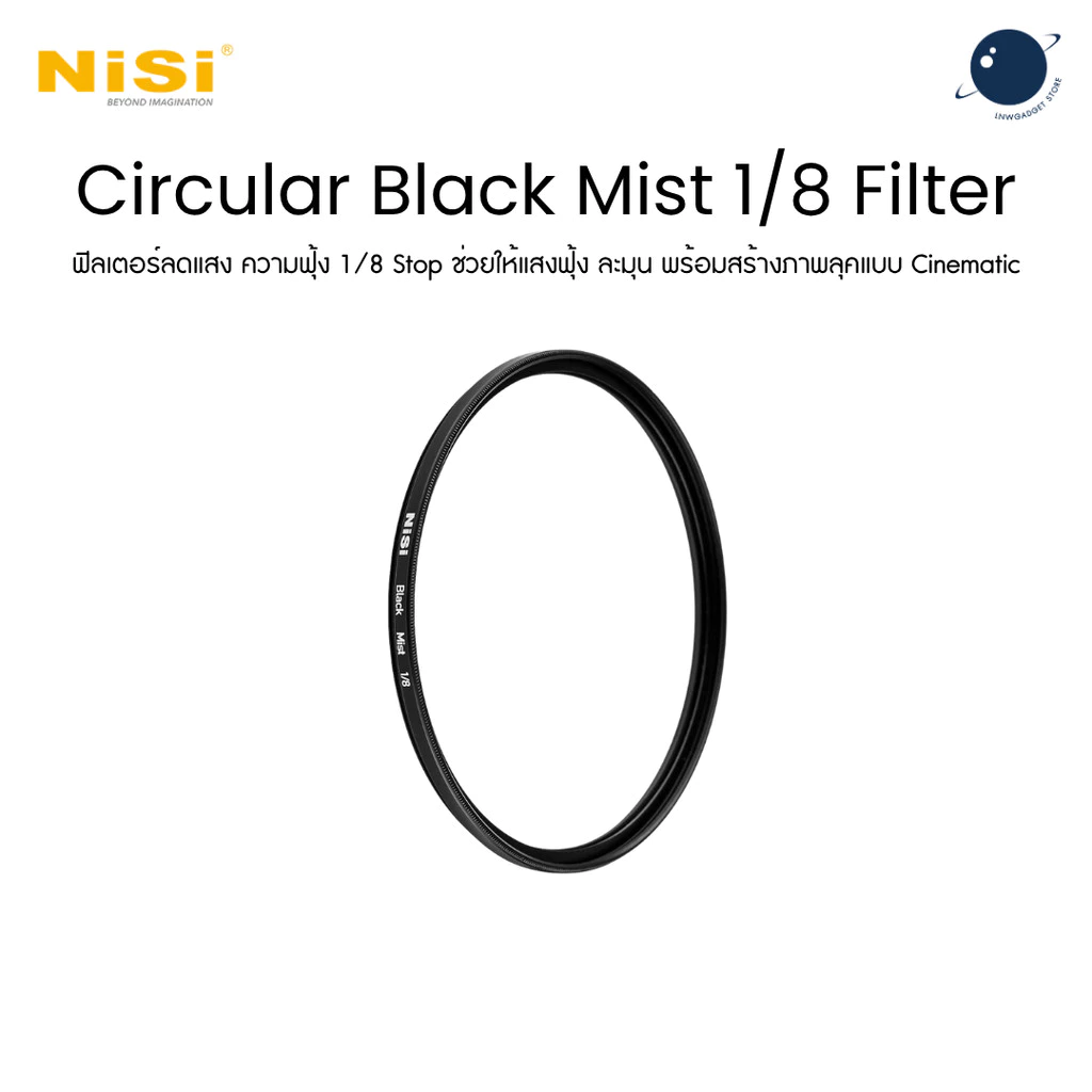 NiSi 49-95mm Circular Black Mist 1/8 Filter ฟิลเตอร์ลดแสง ช่วยให้แสงฟุ้ง แบบ Cinematic Look ประกันศูนย์ไทย 1 ปี