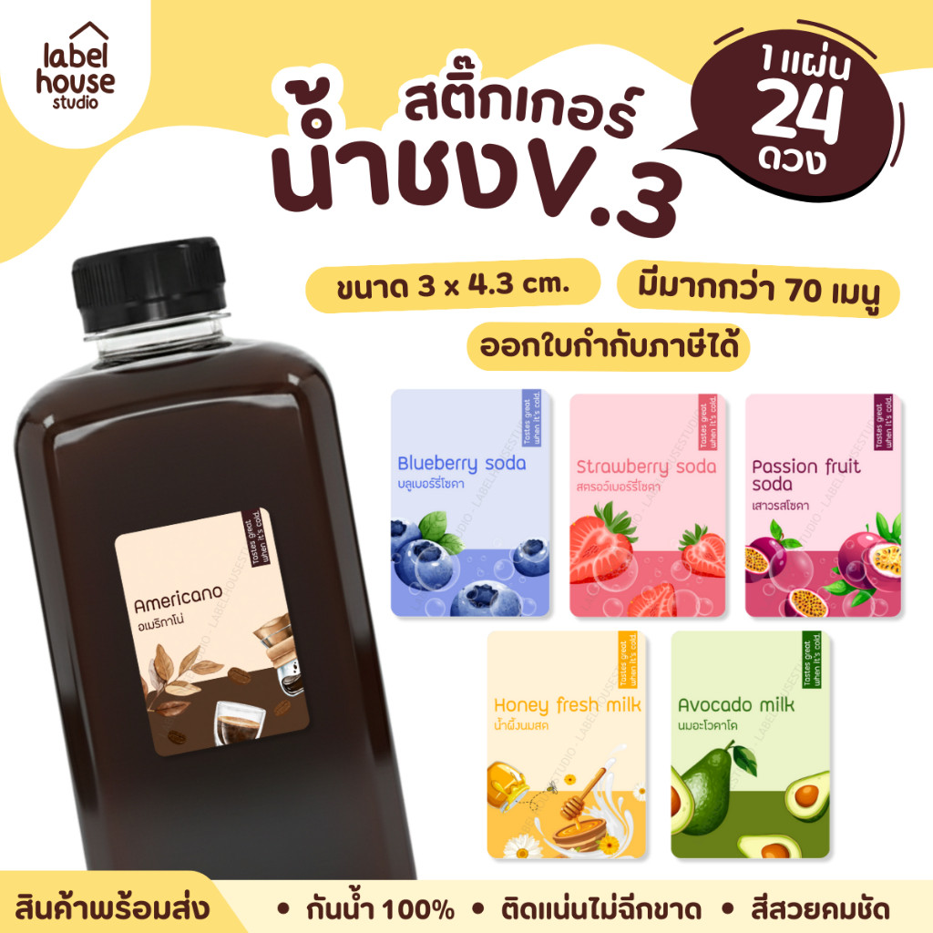 [ VER .3 ] สติ๊กเกอร์เมนูน้ำชง ขนาด 3 x 4.3 ซม. 1 แผ่น 24 ดวง เนื้อ PP กันน้ำ ติดแก้ว/ขวดเครื่องดื่ม