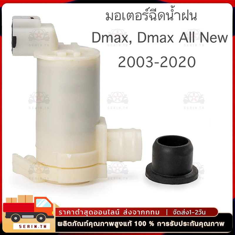 🔥มอเตอร์ฉีดน้ำฝน Dmax 2003-2020, Chevrolet 2005-2011, Mazda 2 4ประตู