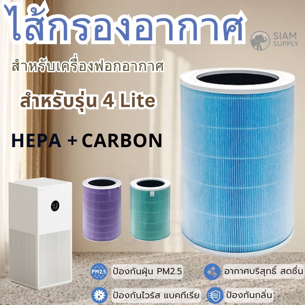 ไส้กรองอากาศ สำหรับXiaomi รุ่น 4 Lite  HEPA (กรองฝุ่น Grade H13) + Carbon (กรอกลิ่น) สินค้าOEM