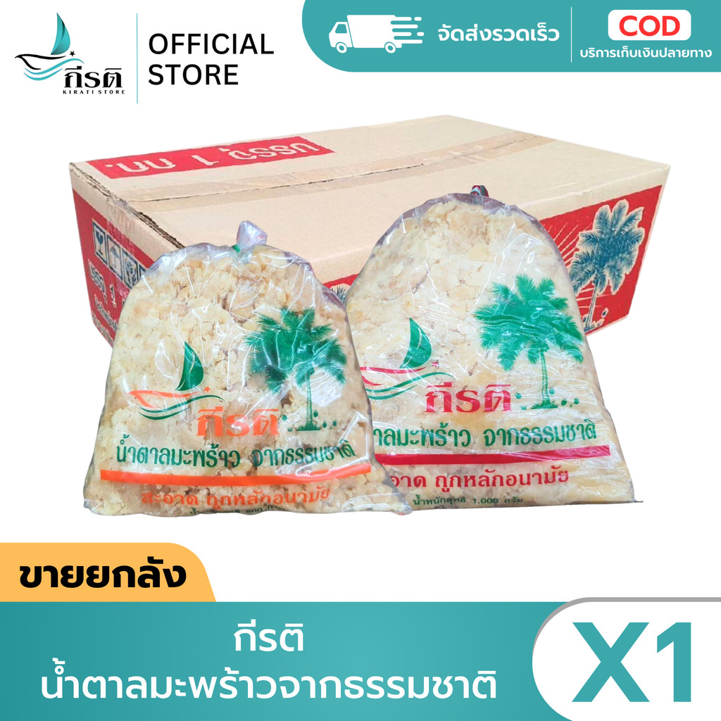 กีรติ น้ำตาลมะพร้าวจากธรรมชาติ (ขายยกลัง)