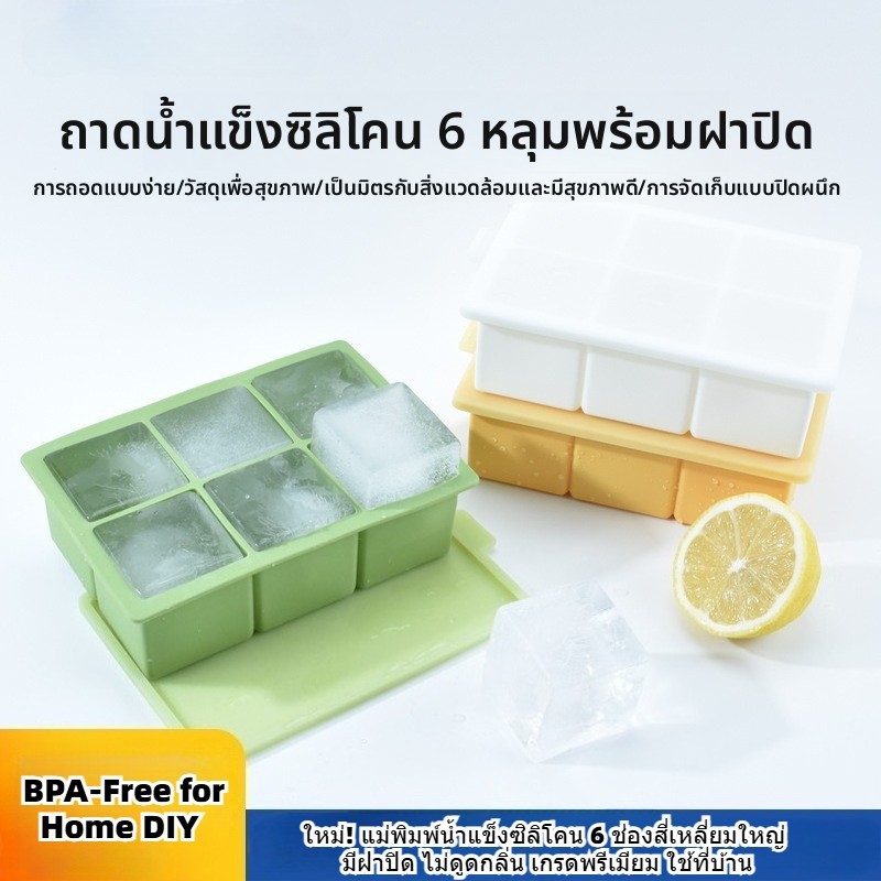 ใหม่! แม่พิมพ์น้ำแข็งซิลิโคน 6 ช่องสี่เหลี่ยมใหญ่ มีฝาปิด ไม่ดูดกลิ่น เกรดพรีเมียม ใช้ที่บ้าน