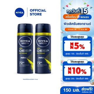 นีเวีย เมน ดีพ เอ็กซ์ตรีม สเปรย์ 150 มล. 2ชิ้น NIVEA