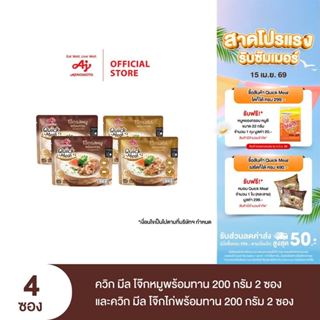 Ajinomoto Quick Meal ควิก มีล โจ๊กหมูพร้อมทาน 200 กรัม 2 ซอง…