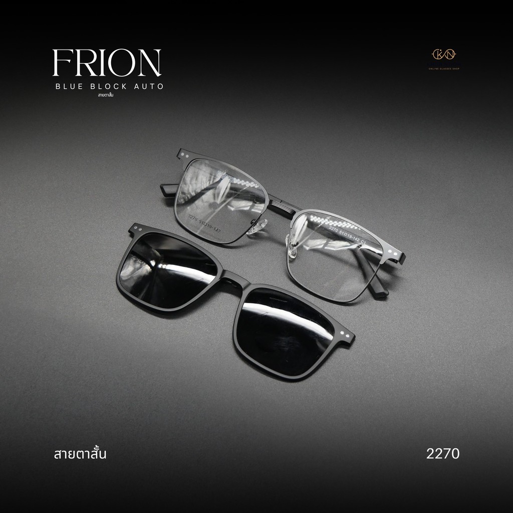 แว่นตาสายตาสั้นเลนส์บลูบล็อคออโต้ [เลนส์ตัดใหม่] รุ่น FRION ''ฟรีออน'' 2270 พร้อมเลนส์Clip-on ออกแดดเลนส์เปลี่ยนสีเทาดำ