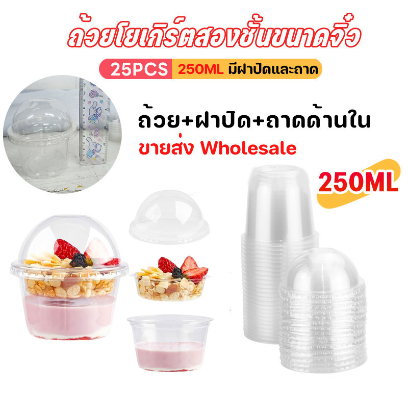 25PCS 250ml ถ้วยจิ๋วถ้วยโยเกิร์ตสองชั้น✨พถ้วยพลาสติก พร้อมถาดเดี่ยว ฝาโดม แก้วไอติมถ้วยมูส [ขายส่ง Wholesale]