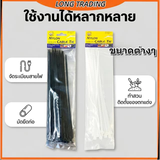 เคเบิ้ลไทร์ สีขาว+สีดำ สายรัดอเนกประสงค์(ยกโหล12แพค)L-1248พร้อมส่ง