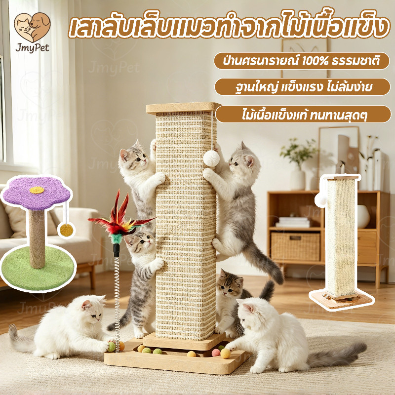 COD โพสต์เกาแมวไม้เนื้อแข็ง ไม่ล้ม พันด้วยป่านศรนารายณ์ธรรมชาติ100% แมวชอบข่วน ทนทานใช้งานได้นาน ช่วยปกป้องเฟอร์นิเจอร์