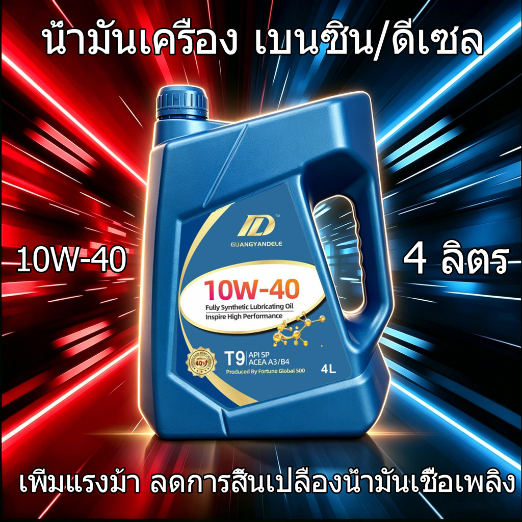 น้ำมันเครื่อง T9 10W-40/5W-30 สังเคราะห์แท้ 100% 4L | ลดการสึกหรอ ระยะการใช้งานยาวนาน | ผ่านการรับรอง API SP&ACEA A3/B4