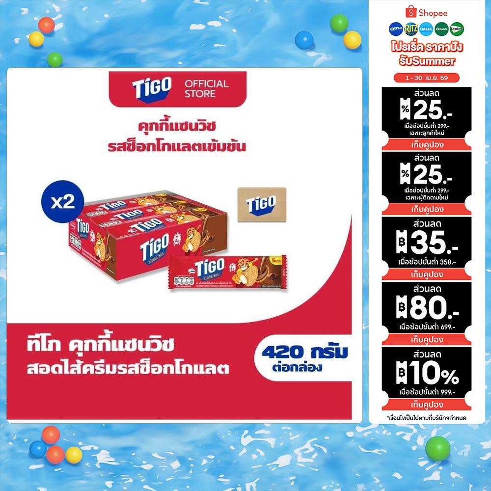 [แพ็ค 2 กล่อง] Tigo Golden Sandwich Cookie Chocolate แซนด์วิชคุกกี้ สอดไส้ครีมรสช็อกโกแลต 420g (35gx12)