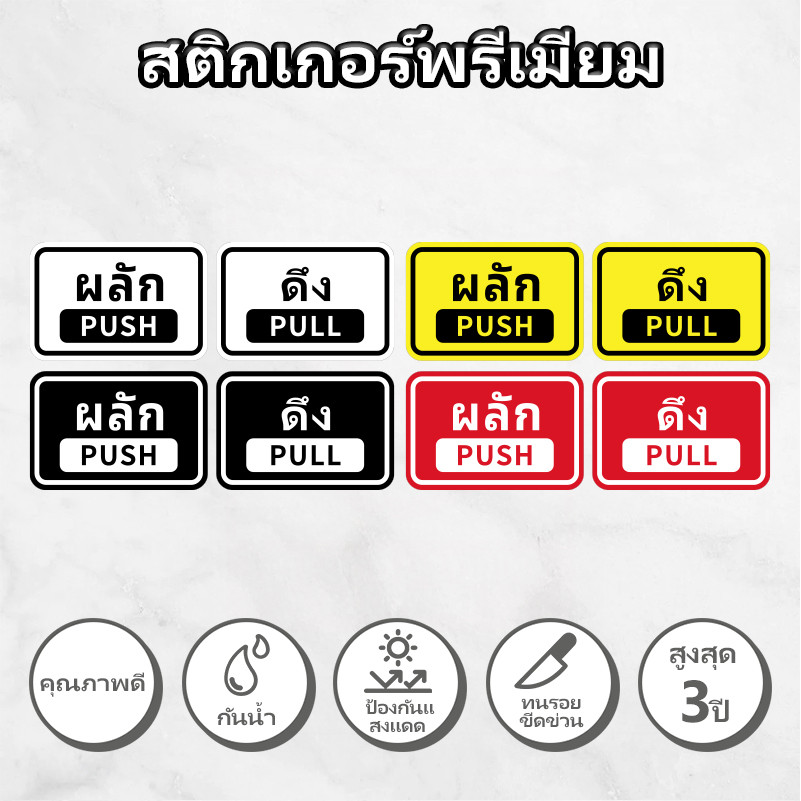 สติ๊กเกอร์ ผลัก-ดึง สติกเกอร์ PVC push pull สติกเกอร์ผลักดึง ทนแดด ทนฝน กันรอย 15x10cm