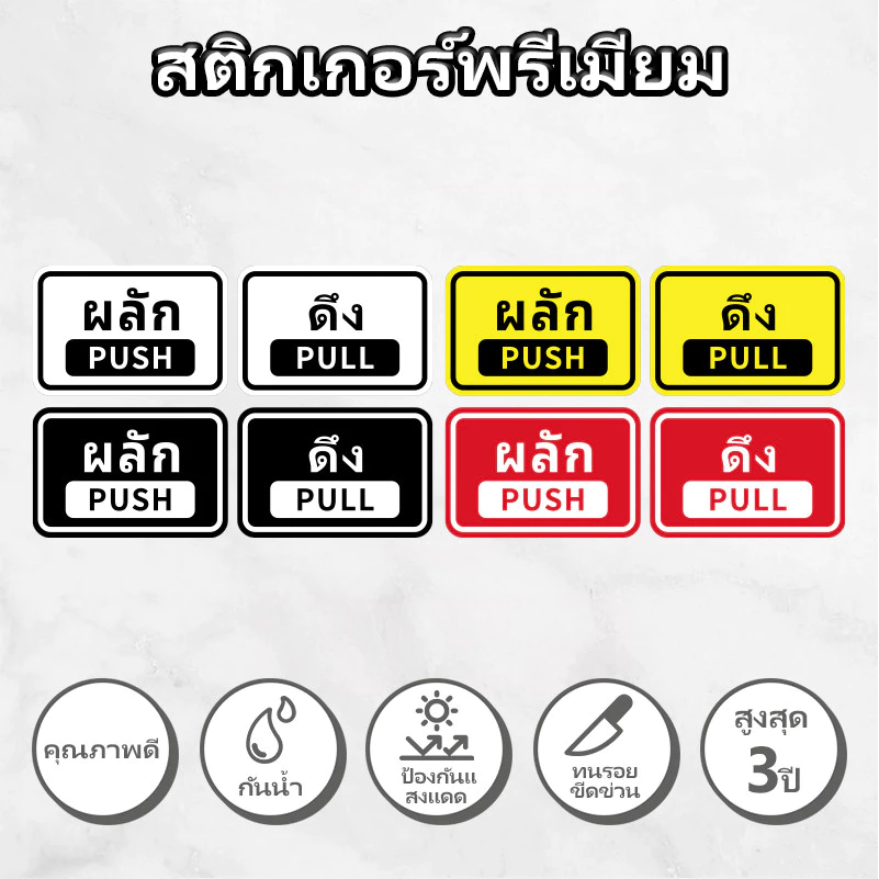สติ๊กเกอร์ ผลัก-ดึง สติกเกอร์ PVC push pull สติกเกอร์ผลักดึง ทนแดด ทนฝน กันรอย 15x10cm