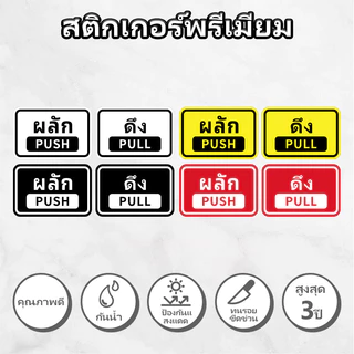 สติ๊กเกอร์ ผลัก-ดึง สติกเกอร์ PVC push pull สติกเกอร์ผลักดึง ทนแดด ทนฝน กันรอย 15x10cm