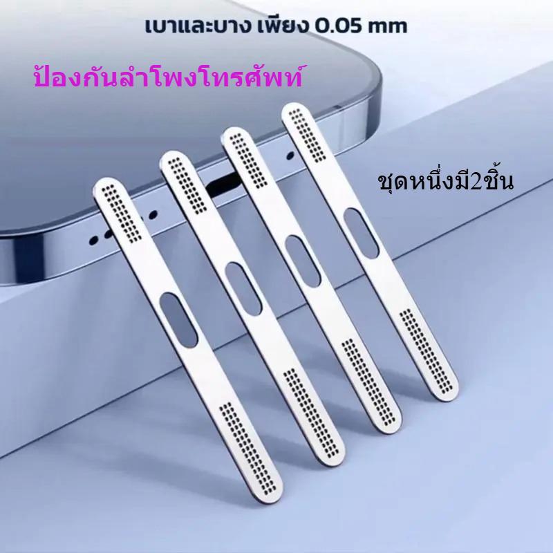 ป้องกันลำโพงโทรศัพท์ ชุดหนึ่งมี2ชิ้น สติกเกอร์ตะ ข่ายโลหะ กันฝุ่นลำโพง สำหรับ lPhone16 16Plus 16Pro 