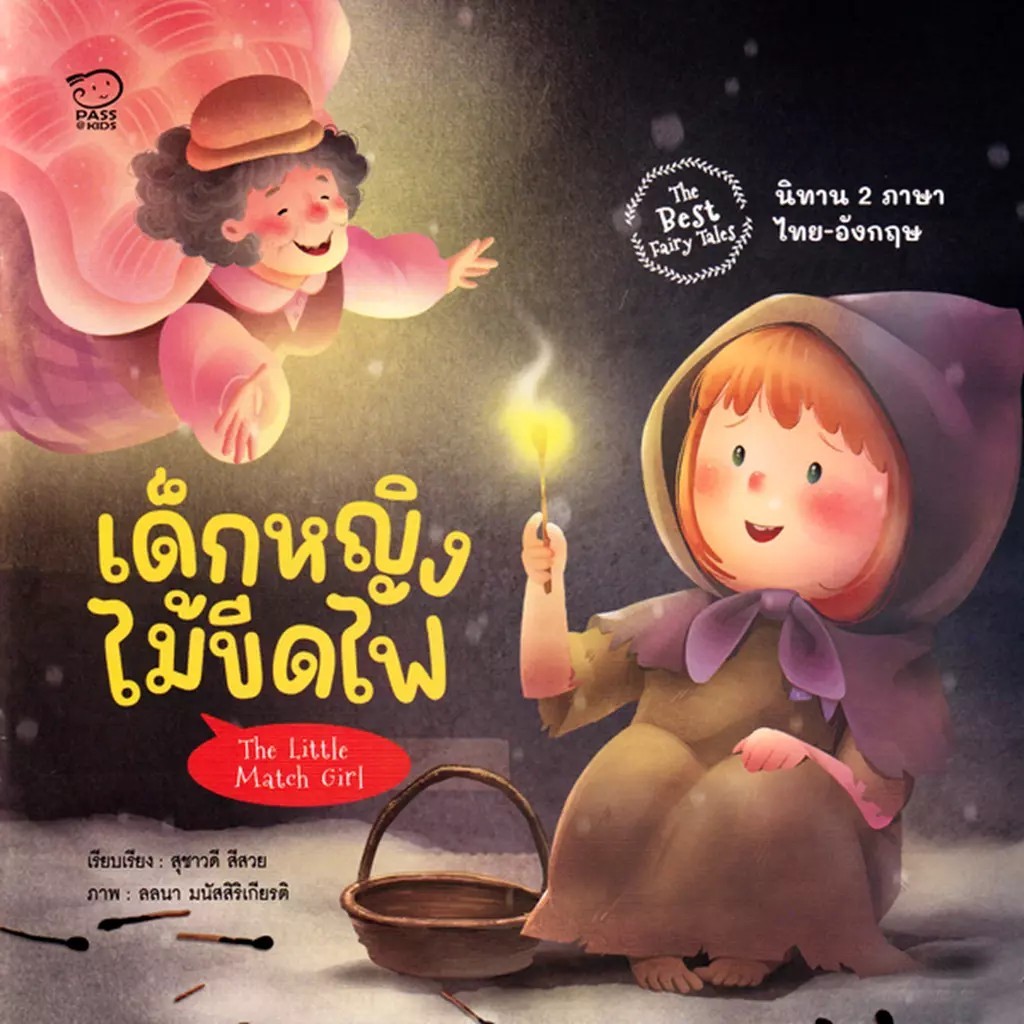 Se-ed (ซีเอ็ด) : หนังสือ เด็กหญิงไม้ขีดไฟ : The Little Match Girl