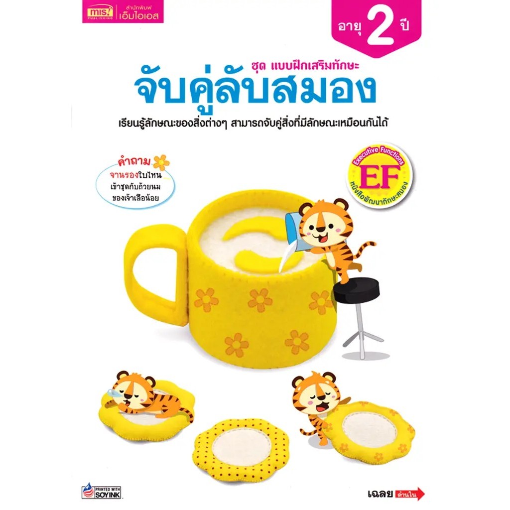 Se-ed (ซีเอ็ด) : หนังสือ ชุด แบบฝึกเสริมทักษะ จับคู่ลับสมอง สำหรับเด็กอายุ 2 ปี