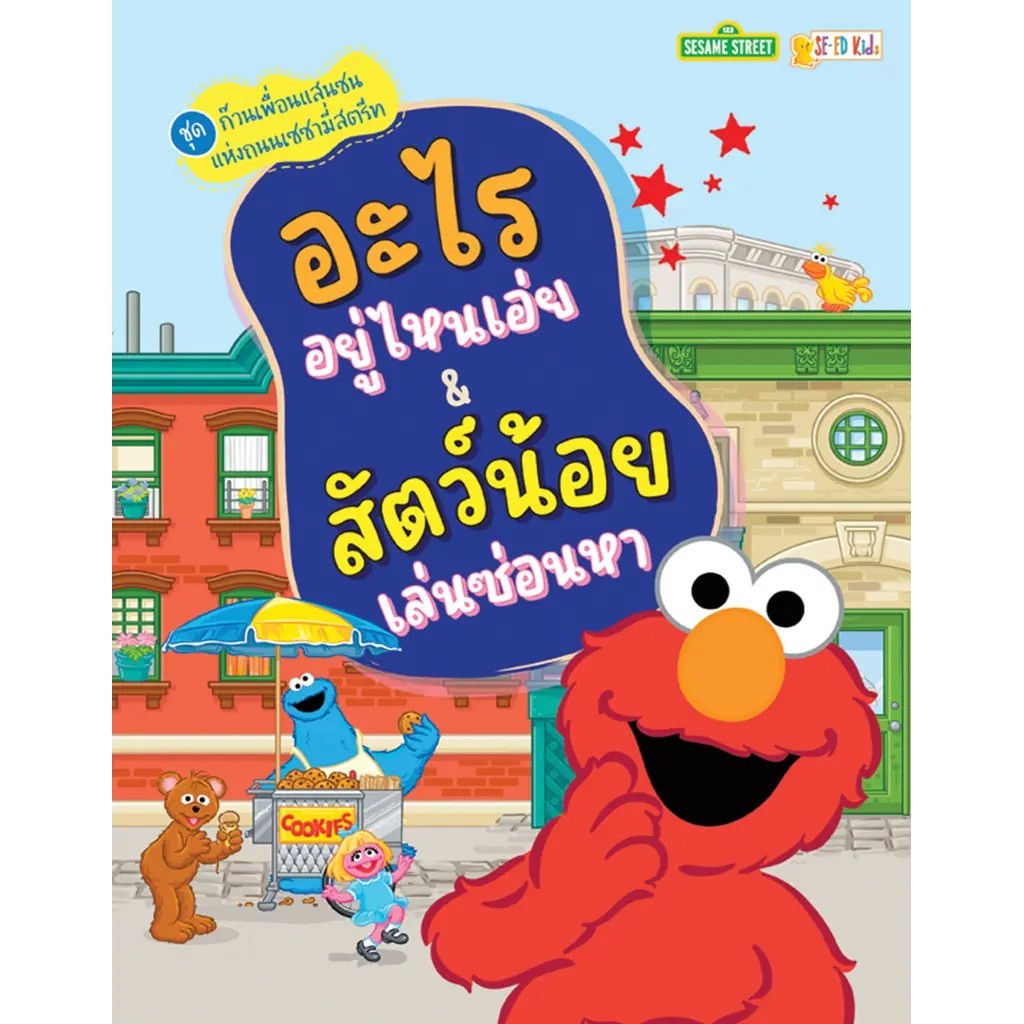 Se-ed (ซีเอ็ด) : หนังสือ ชุดก๊วนเพื่อนแสนซนแห่งถนนเซซามี่สตรีท อะไรอยู่ไหนเอ่ย & สัตว์น้อยเล่นซ่อนหา
