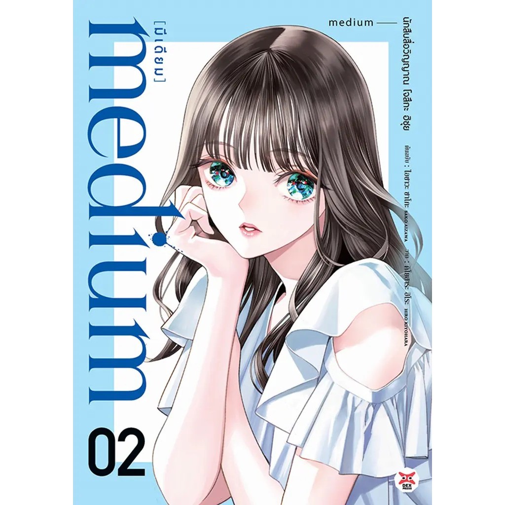 Se-ed (ซีเอ็ด) : หนังสือ การ์ตูน Medium (มีเดียม) นักสืบสื่อวิญญาณ โจสึกะ ฮิซุย เล่ม 2