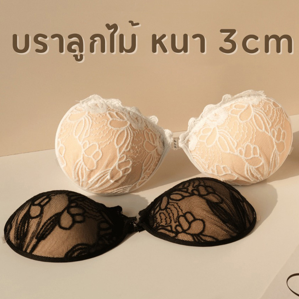 บราดูมลูกไม้ 3cm+แถมสายใส 2 เส้นฟรี ใส่เล่นน้ำได้ บราแบบเก็บทรง บราดูม บราอกชิดแบบมีฟองน้ำ บราเสริมกาว