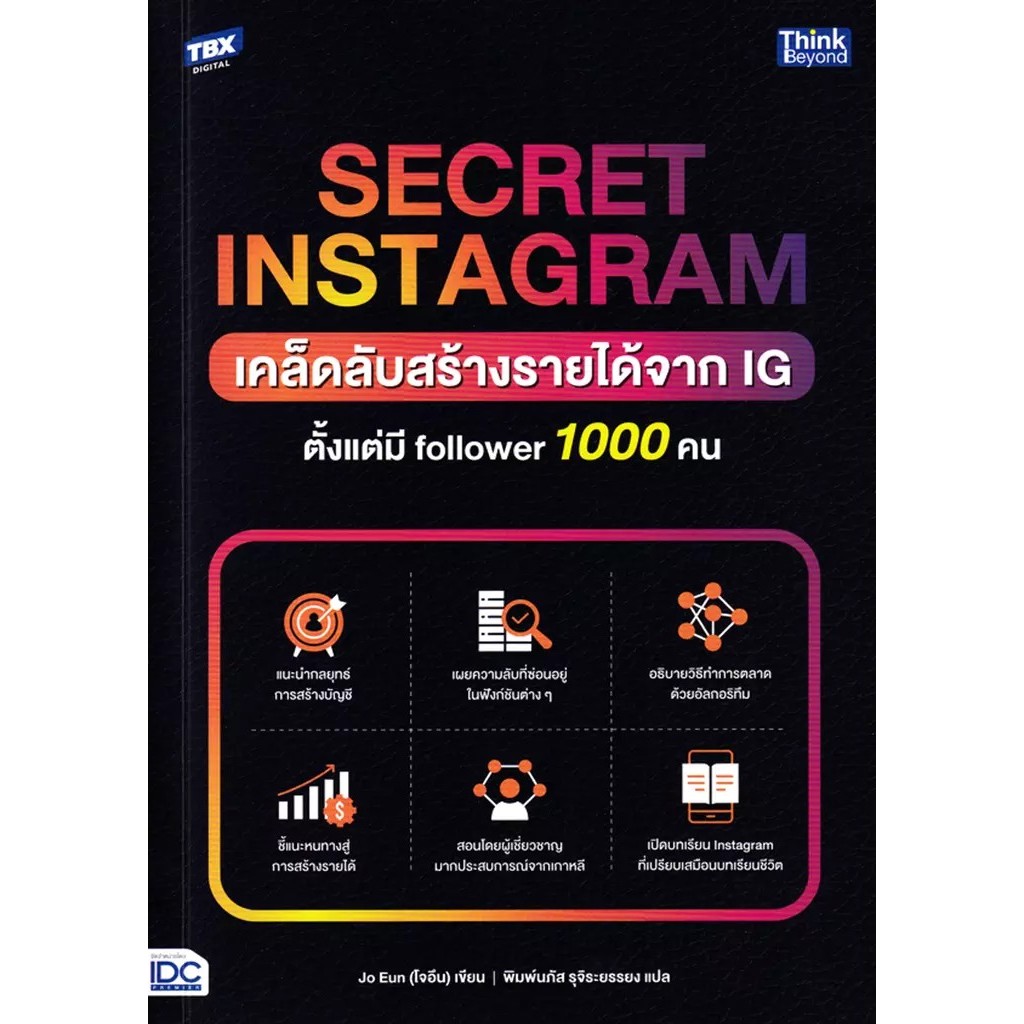 Se-ed (ซีเอ็ด) : หนังสือ Secret Instagram เคล็ดลับสร้างรายได้จาก IG ตั้งแต่มี follower 1000 คน