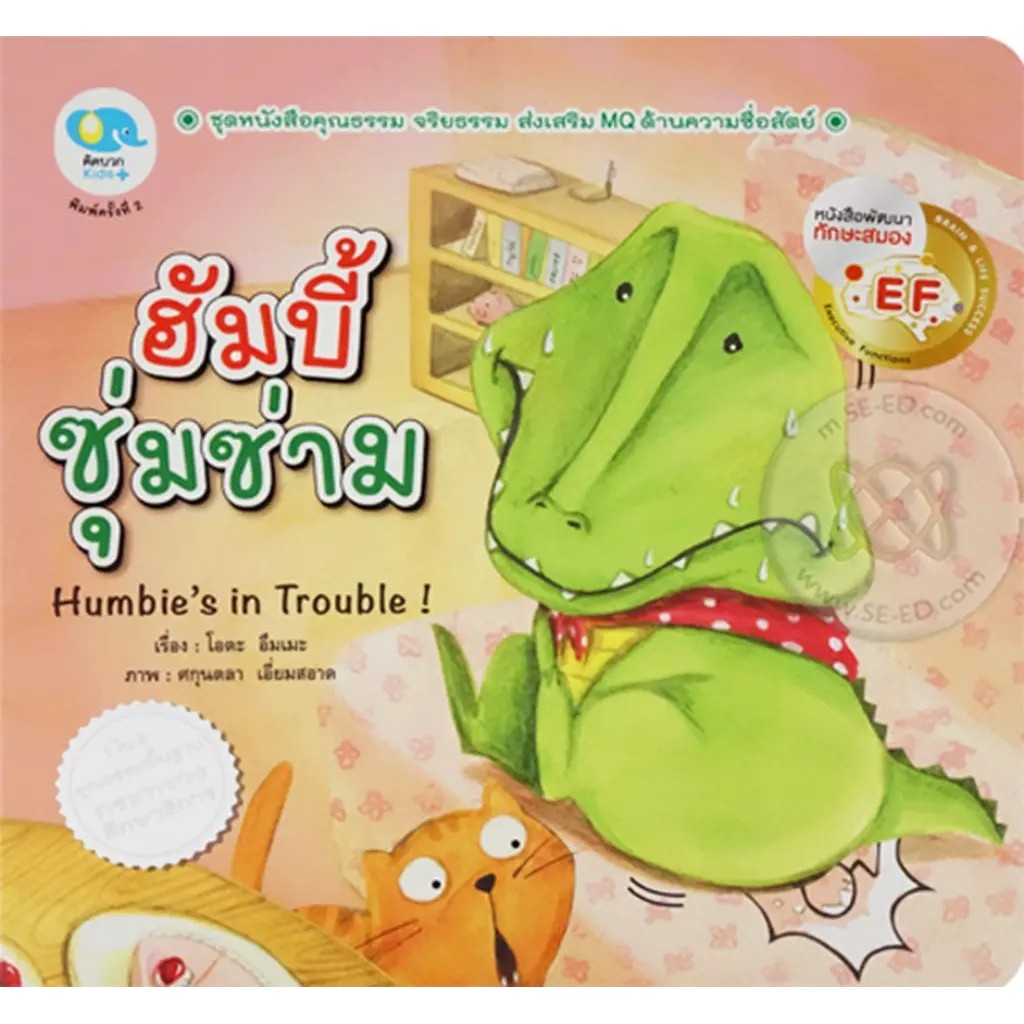 Se-ed (ซีเอ็ด) : หนังสือ ฮัมบี้ ซุ่มซาม : Humbie's in Trouble!