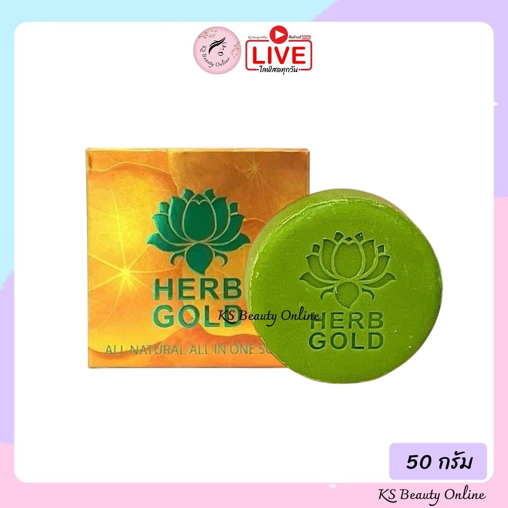 สบู่เฮิร์บโกลด์ สบู่ล้างหน้า HERB GOLD HERB GOLD SOAP 50 กรัม