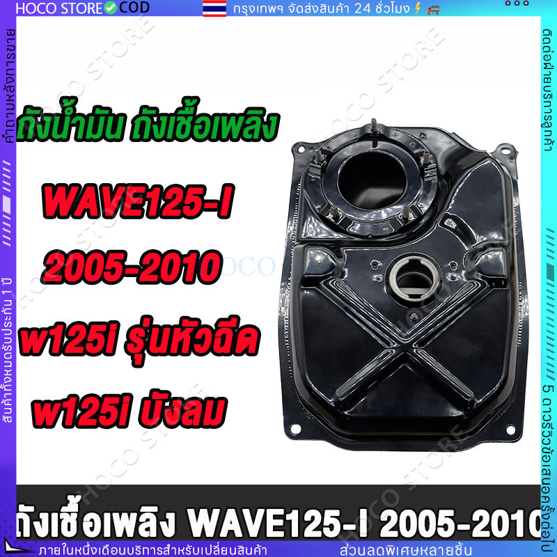 [HOCO]ถังน้ำมัน ถังน้ำมันเชื้อเพลิง WAVE125i ปี 2005-2010 WAVE125i ไฟเลี้ยวบังลม เวฟ125ตัวหัวฉีดตัวแรก
