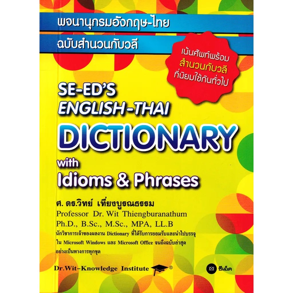Bundanjai (หนังสือ) พจนานุกรมอังกฤษ-ไทย ฉบับสำนวนวลี : SE-ED'S English-Thai Dictionary with Idioms & Phrases