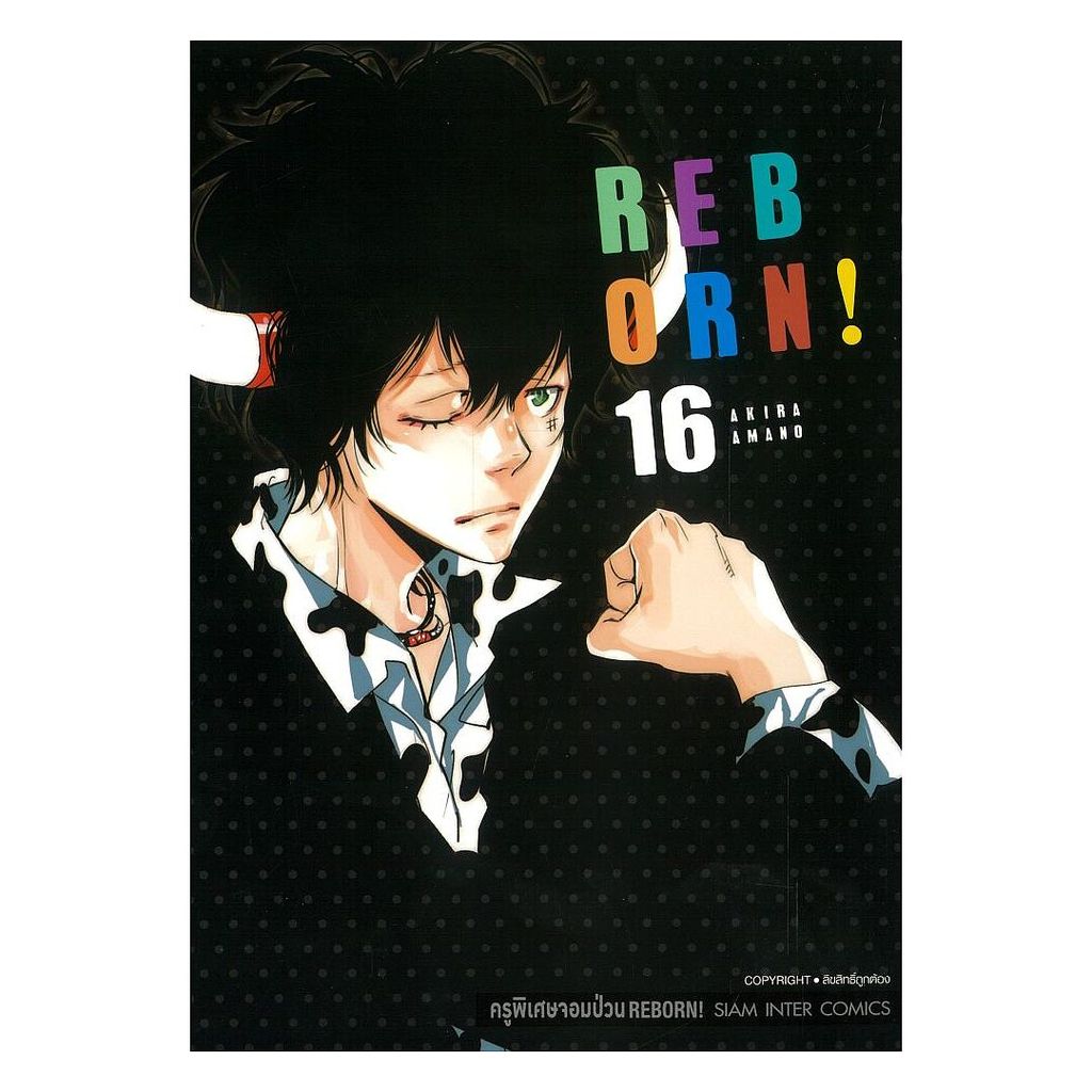 นายอินทร์ หนังสือ REBORN ครูพิเศษจอมป่วน เล่ม 16