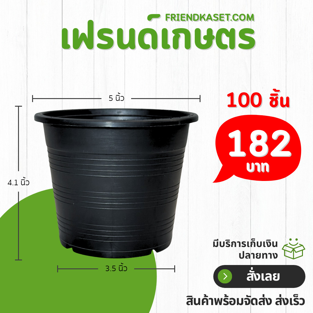 กระถาง กระถางต้นไม้ กระถางพลาสติก เบอร์ 5 นิ้ว สีดำ 100 ใบ ยกมัด