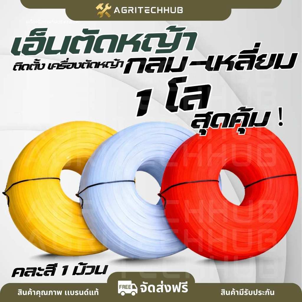 เอ็นตัดหญ้า สายเอ็นตัดหญ้า ( เอ็นเหลี่ยม กลม 1 KG เต็มม้วน ใช้กับเครื่องตัดหญ้าทุกยี่ห้อ สินค้าคุณภา