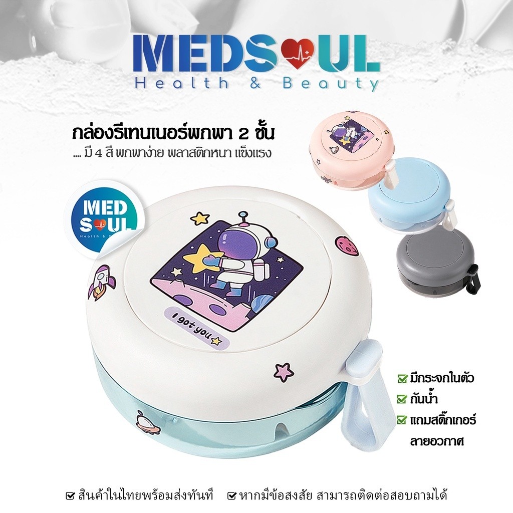 MEDS Cute portable retainer box กล่องรีเทนเนอร์2ชั้น กล่องใส่ฟันปลอม กล่องใส่รีเทนเนอร์ มีกระจก กันน้ำ พกพาง่าย