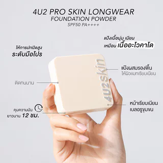 4U2 Skin Pro Skin Longwear Foundation Powder SPF50+ PA++++ 10g โฟร์ยูทู แป้งผสมรองพื้น.