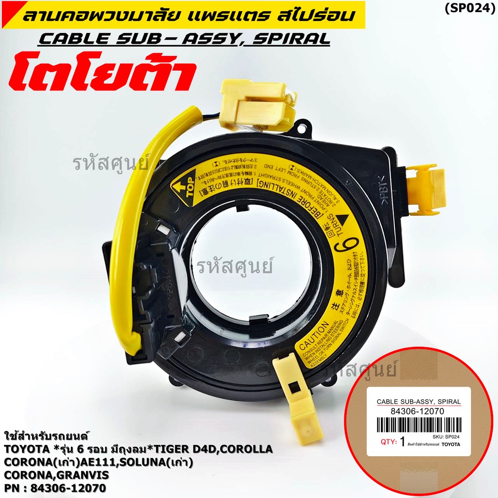 (รุ่น 6 รอบ)สายแพรแตรใหม่ แท้ Toyota  ใหม่ OEM มีถุงลม Tiger D4D/Corolla,Corona เก่า AE111/Soluna เก่า/Corona/Granvis