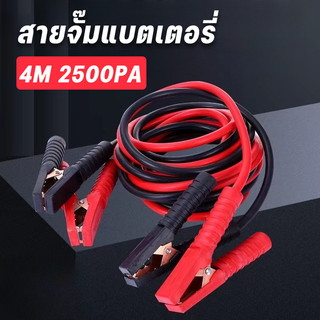 สายจั๊มแบตเตอรี่ สายพ่วงแบต ﻿4M 2500PA OUMANDI 10mmลวดทองแดงหนา ทนความร้อนสูง ปลอดภัย สายพ่วงแบตใหญ่