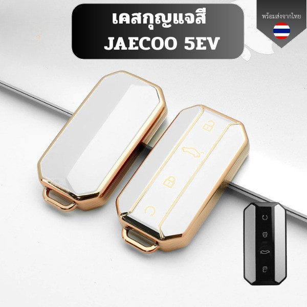 เคสกุญแจสี ขอบทอง Jaecoo J5 EV ปลอกกุญแจรีโมทรถยนต์พวงกุญแจ เหมาะ Jaecoo 5 Jaecoo 5 EV ปลอกกุญแจรถ