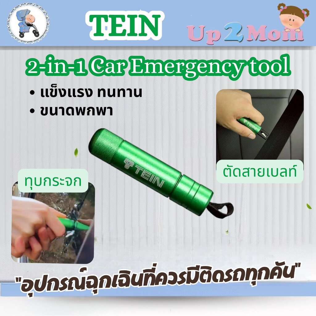 TEIN Emergency Escape Tool 2 in 1 อุปกรณ์ช่วยชีวิตจากญี่ปุ่น ของแท้จากญี่ปุ่น