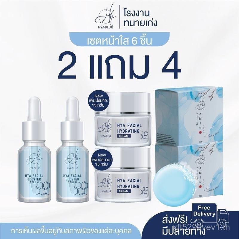 (2 แถม 4) Hyablue เซ็ตหน้าใส HYA SERUM + HYA CREAM และ สบู่ล้างหน้า บำรุงผิวหน้า